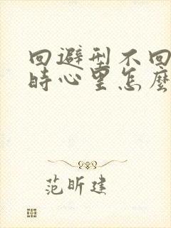 回避型不回信息时心里怎么想