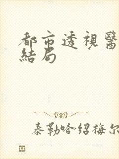 都市透视医圣大结局