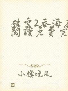 破云2吞海在线阅读免费完整版