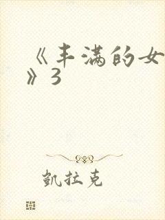 《丰满的女邻居》3