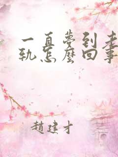 一直梦到老公出轨怎么回事