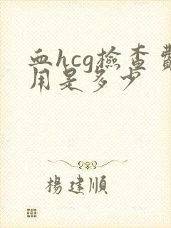 血hcg检查费用是多少