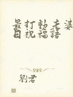 最打动老婆的生日祝福语