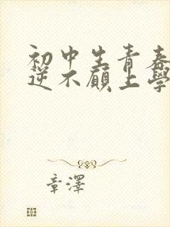 初中生青春期叛逆不愿上学怎么办