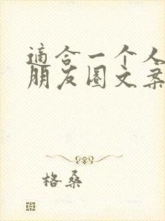 适合一个人发的朋友圈文案短句