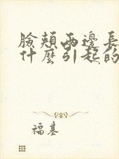 脸颊两边长斑是什么引起的