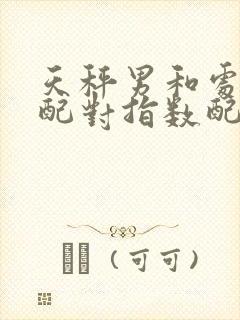 天秤男和处女座配对指数配对