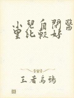 小儿自闭医院哪里比较好