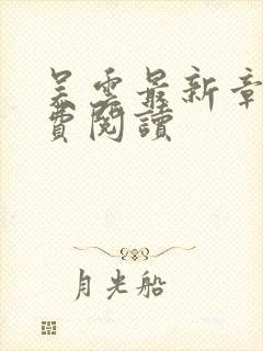 吴云最新章节免费阅读