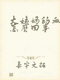 大姨妈的血发黑怎么回事