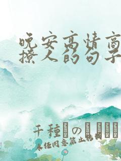 晚安高情商幽默撩人的句子