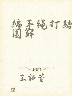 编手绳打结方法图解