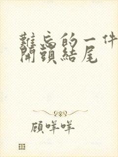 难忘的一件事 开头结尾