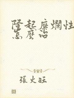 隆起糜烂性胃炎怎么治