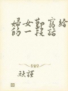 妇女节写给母亲的一段话