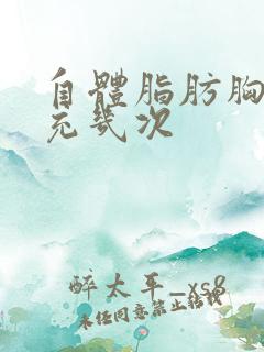 自体脂肪胸要填充几次