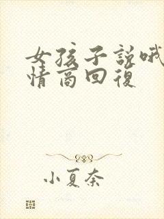 女孩子说哦哦高情商回复