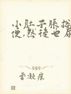 小肚子胀总想小便,然后也尿不多吃什么药