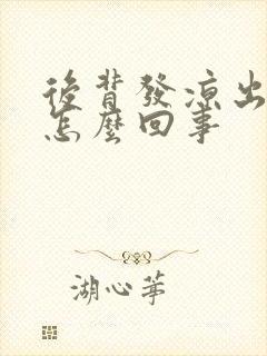 后背发凉出虚汗怎么回事