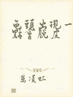 龟头出现一些红点会脱皮