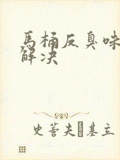 马桶反臭味彻底解决