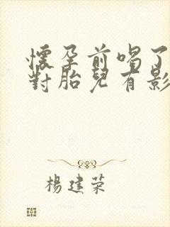 怀孕前喝了酒会对胎儿有影响吗