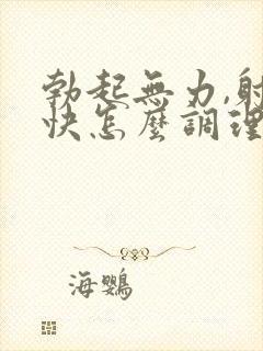 勃起无力,射精快怎么调理