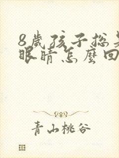 8岁孩子总是眨眼睛怎么回事