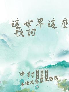 这世界这么多人 歌词