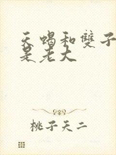 天蝎和双子谁才是老大