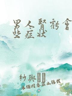 男人肾亏会有哪些症状