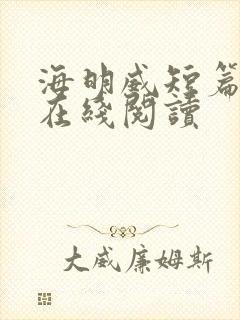 海明威短篇小说在线阅读