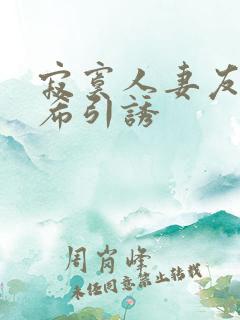 寂寞人妻友田真希引诱