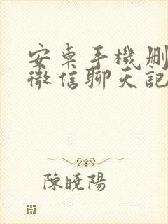 安卓手机删除的微信聊天记录恢复