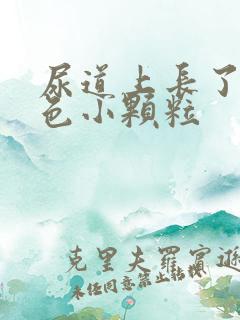 尿道上长了个白色小颗粒