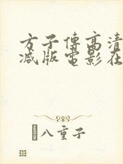 方子传高清未删减版电影在线观看