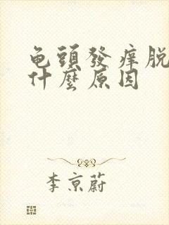 龟头发痒脱皮是什么原因