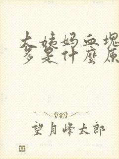 大姨妈血块特别多是什么原因造成的