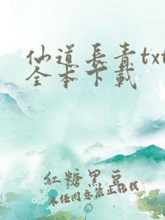 仙道长青txt全本下载