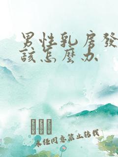 男性乳房发育症该怎么办