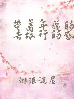 带着年迈的父母去旅行的感受