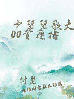 少儿儿歌大全100首连播