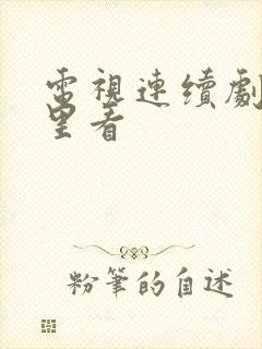 电视连续剧从哪里看