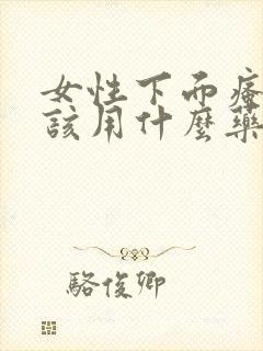 女性下面瘙痒应该用什么药