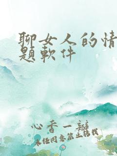 聊女人的情感话题软件