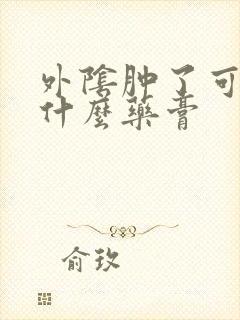 外阴肿了可以用什么药膏