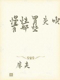 慢性胃炎吃的药有哪些