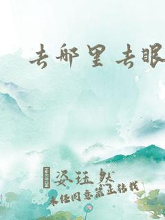 去哪里去眼袋好