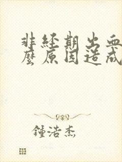 非经期出血是什么原因造成的