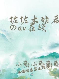 佐佐木明希人妻のav在线